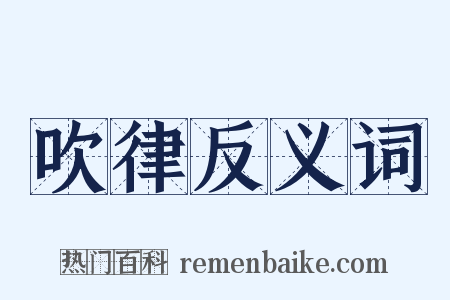 吹律反义词是什么意思的图片